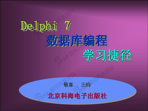 Delphi 7 数据库编程