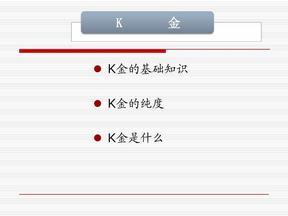 K金、银饰