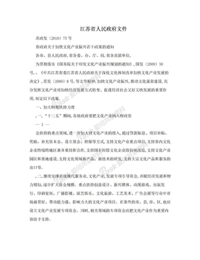 江苏省人民政府文件