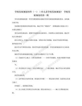 学校发展规划问答（一） 1什么是学校发展规划？ 学校发展规划是指一所