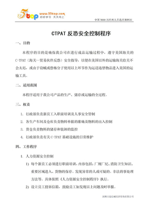 CTPAT反恐安全控制程序