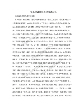 完小代课教师先进事迹材料