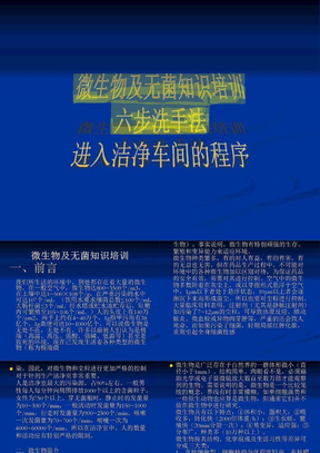 微生物及无菌知识培训、六步洗手法及进入洁净车间的程序