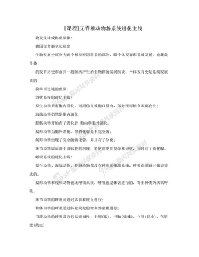 [课程]无脊椎动物各系统进化主线