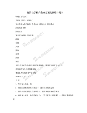 德清县学校安全应急预案演练计划表