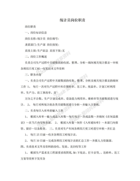统计员岗位职责