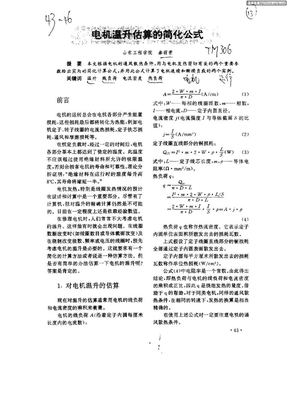 电机温升估算的简化公式