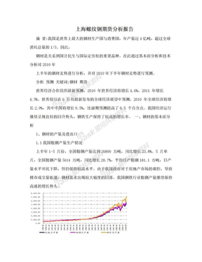 上海螺纹钢期货分析报告