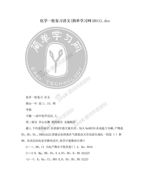 化学一轮复习讲义(简单学习网2011).doc