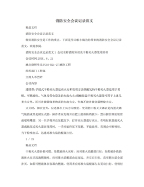 消防安全会议记录范文