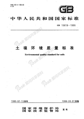 土壤环境质量标准GB15618-1995