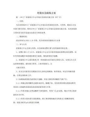 环保应急演练方案