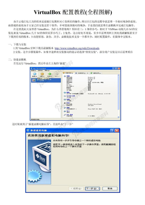 VirtualBox配置教程(全程图解)