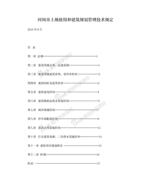 1河间市土地使用和建筑规划管理技术规定