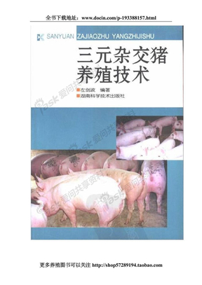三元杂交猪养殖技术