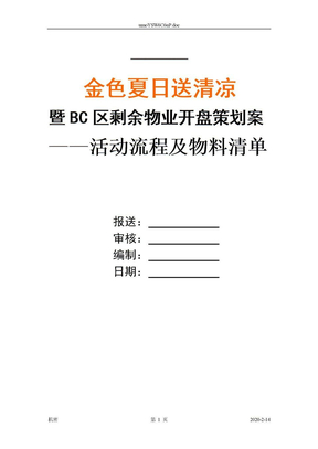 开盘活动流程及物料准备1420256841