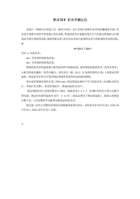 2010版《中国药典》附录Ⅶ F 折光率测定法