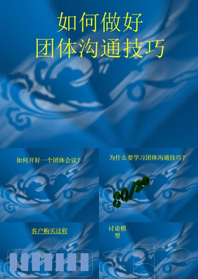 团体沟通技巧课件