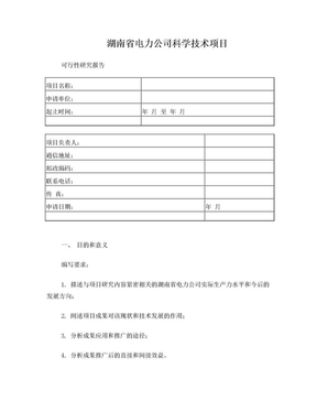 湖南省電力公司科學技術項目可行性研究報告