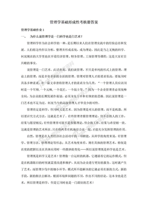 2012秋管理学基础形成性考核册答案