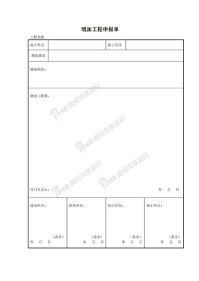 增加工程量申报单2003