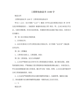 工程转包协议书 2100字