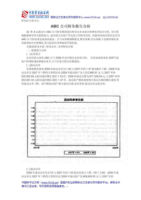 财务报告分析论文：ABC公司财务报告分析