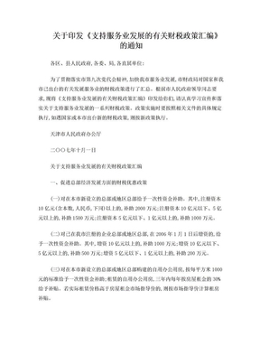 天津市关于支持服务业发展的有关财税政策汇编