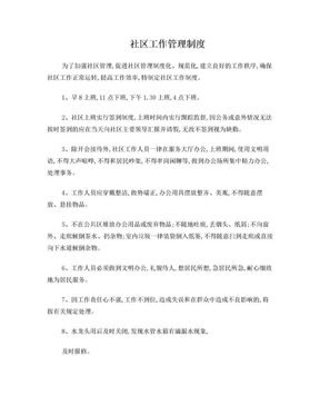 社区工作管理制度