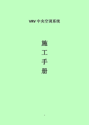 VRV中央空调系统安装手册