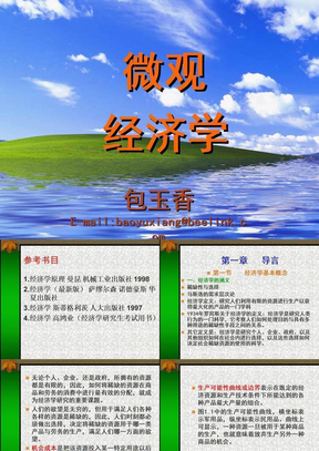 经济学课件（微观）