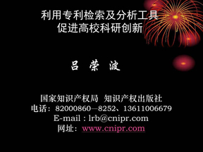 利用专利检索及分析工具促进高校科研创新