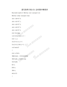 我写的单片机C51定时器中断程序