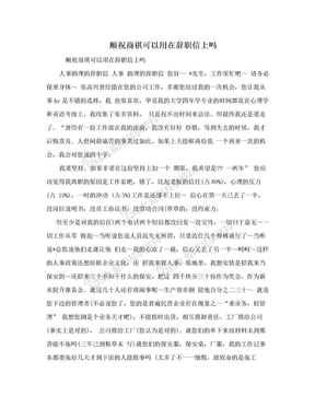 顺祝商祺可以用在辞职信上吗