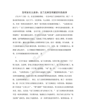 发明家名人故事：富兰克林发明避雷针的故事