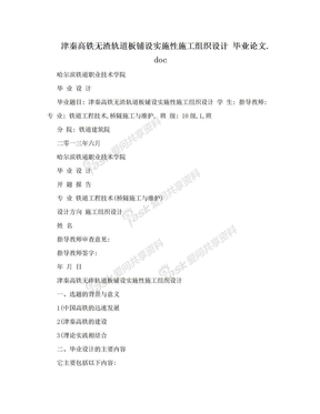 津秦高铁无渣轨道板铺设实施性施工组织设计   毕业论文.doc