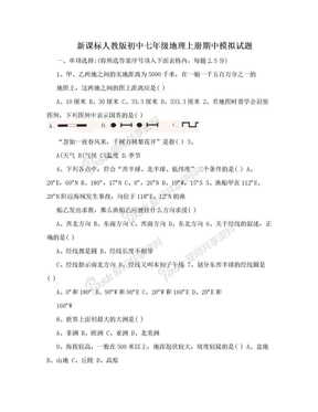 新课标人教版初中七年级地理上册期中模拟试题