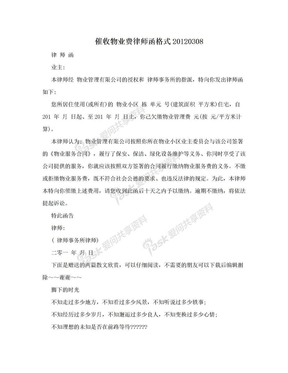 催收物业费律师函格式20120308