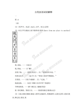 古代汉语词语解释