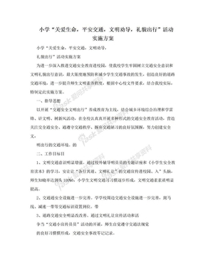 小学“关爱生命，平安交通，文明劝导，礼貌出行”活动实施方案　