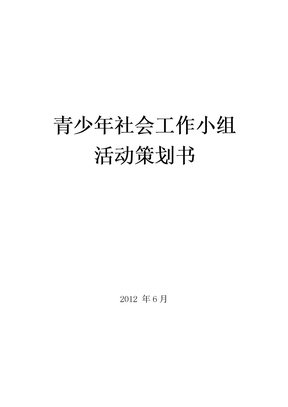 青少年社会工作小组活动策划书