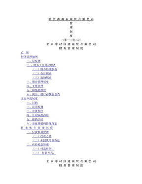 商贸有限公司财务管理制度_正本