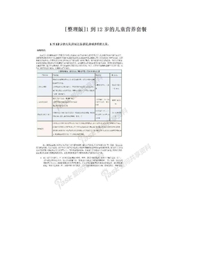[整理版]1到12岁的儿童营养套餐