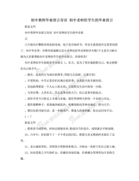 初中教师毕业留言寄语 初中老师给学生的毕业留言