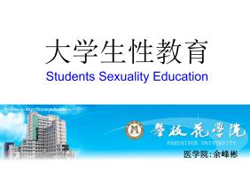 大学生开放的性教育