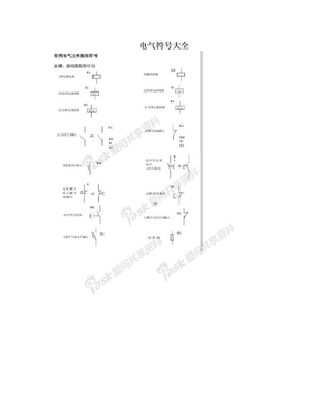 电气符号大全