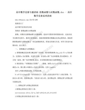 高中数学竞赛专题讲座-指数函数与对数函数.doc - 高中数学竞赛系列讲座