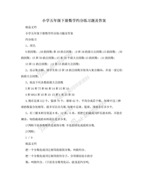 小学五年级下册数学约分练习题及答案