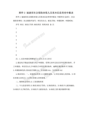 附件2 福建省社会保险参保人员基本信息变更申报表