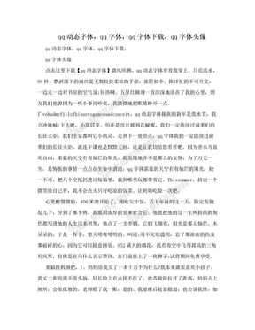 qq动态字体，qq字体，qq字体下载，qq字体头像